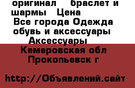 Pandora оригинал  , браслет и шармы › Цена ­ 15 000 - Все города Одежда, обувь и аксессуары » Аксессуары   . Кемеровская обл.,Прокопьевск г.